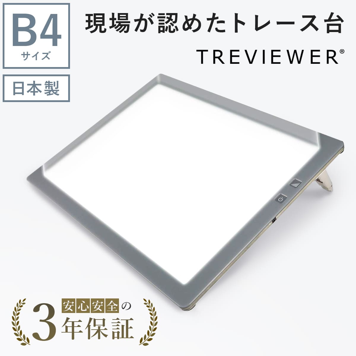 【日本製】 トレース台 トレビュアー B4 グレー 薄型 7段階調光 3年保証 B4-500 ライトボックス ライト..