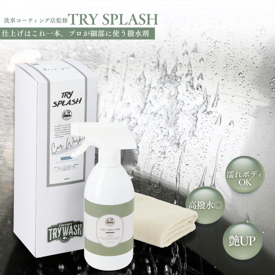 洗 車 コーティング 剤 スプレー 撥水 ウェットコートトライスプラッシュ 500ml 艶 カー 用品 濡れたまま 施工 ホイール グリル 未塗装樹脂 水垢 除去 トライウォッシュ 父の日 ギフト