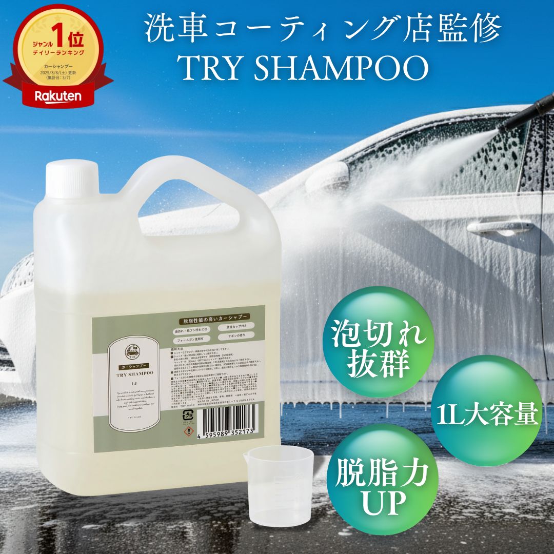洗 車 カー シャンプー 洗剤 トライシャンプー 1リットル フォームガン 大容量 脱脂 虫汚れ 泥汚れ 業務用 トライウォッシュ TRY WASH