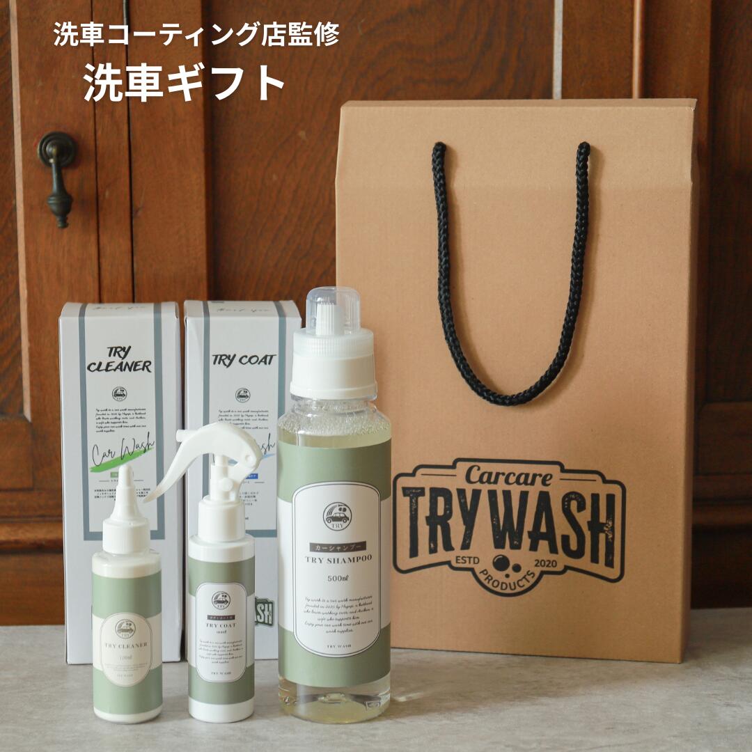 【限定お得クーポン配布中！】洗車 ギフト セット 人気 大容量 3点 詰め合わせ カーシャンプー500ml 万能クリーナー100ml ボディコート剤100ml 撥水 艶出し 水垢 汚れ 傷ケア 男性 プレゼント 誕生日 父の日 TRY WASH トライウォッシュ