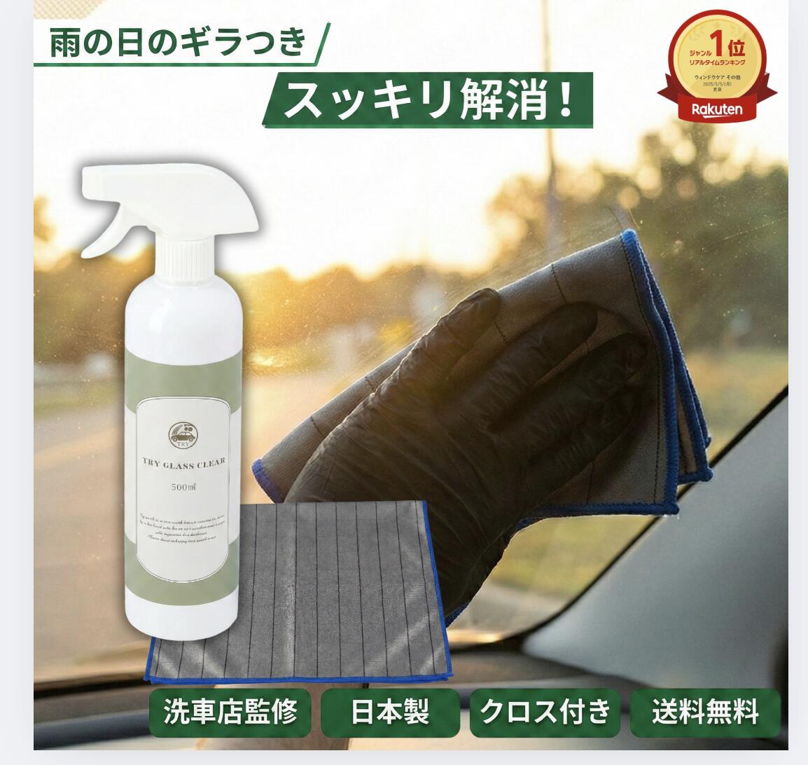 ガラスクリーナー 車内 内窓用 家庭用 窓ガラス掃除 無香料 プロ監修 洗車用品 高揮発性 拭き筋残らない ヤニ 手垢 油膜 強力除去 クロス付き 500ml TRY GLASS CLEAR トライウォッシュ TRY WASH