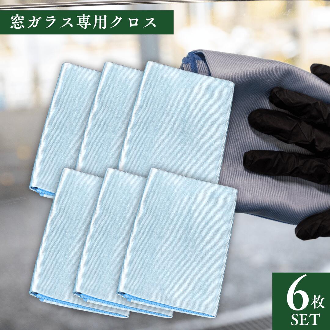 洗車 窓用 クロス 6枚セット40センチ×40センチ 内窓 外窓 フロントガラス 拭き筋残らない 吸水速乾 毛残りなし 鏡 洗面所 掃除 手垢 油膜 ミラー掃除 メール便対応 プロ監修 TRY GLASS CLEAR対応