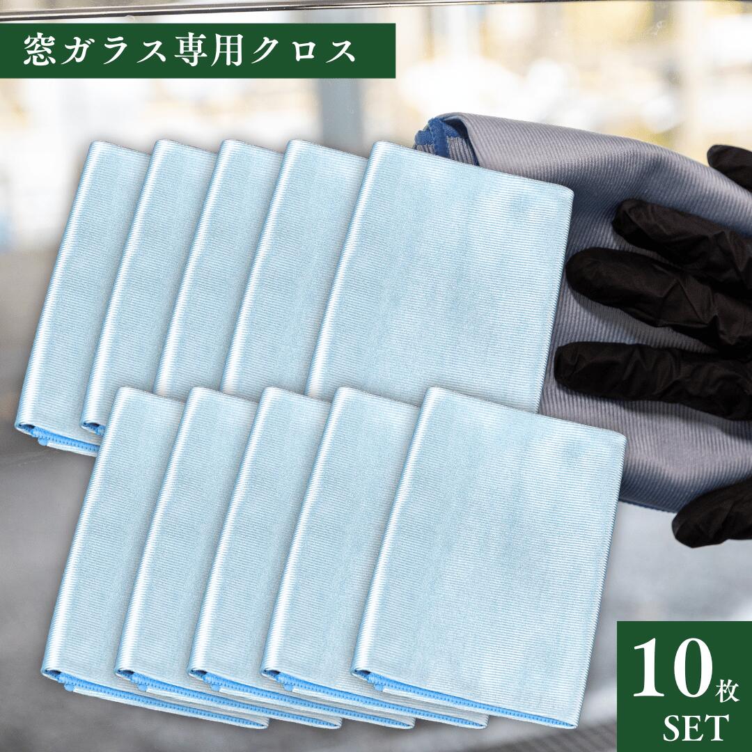 洗車 窓用 クロス 10枚セット 40センチ×40センチ 内窓 外窓 フロントガラス 拭き筋残らない 吸水速乾 ..