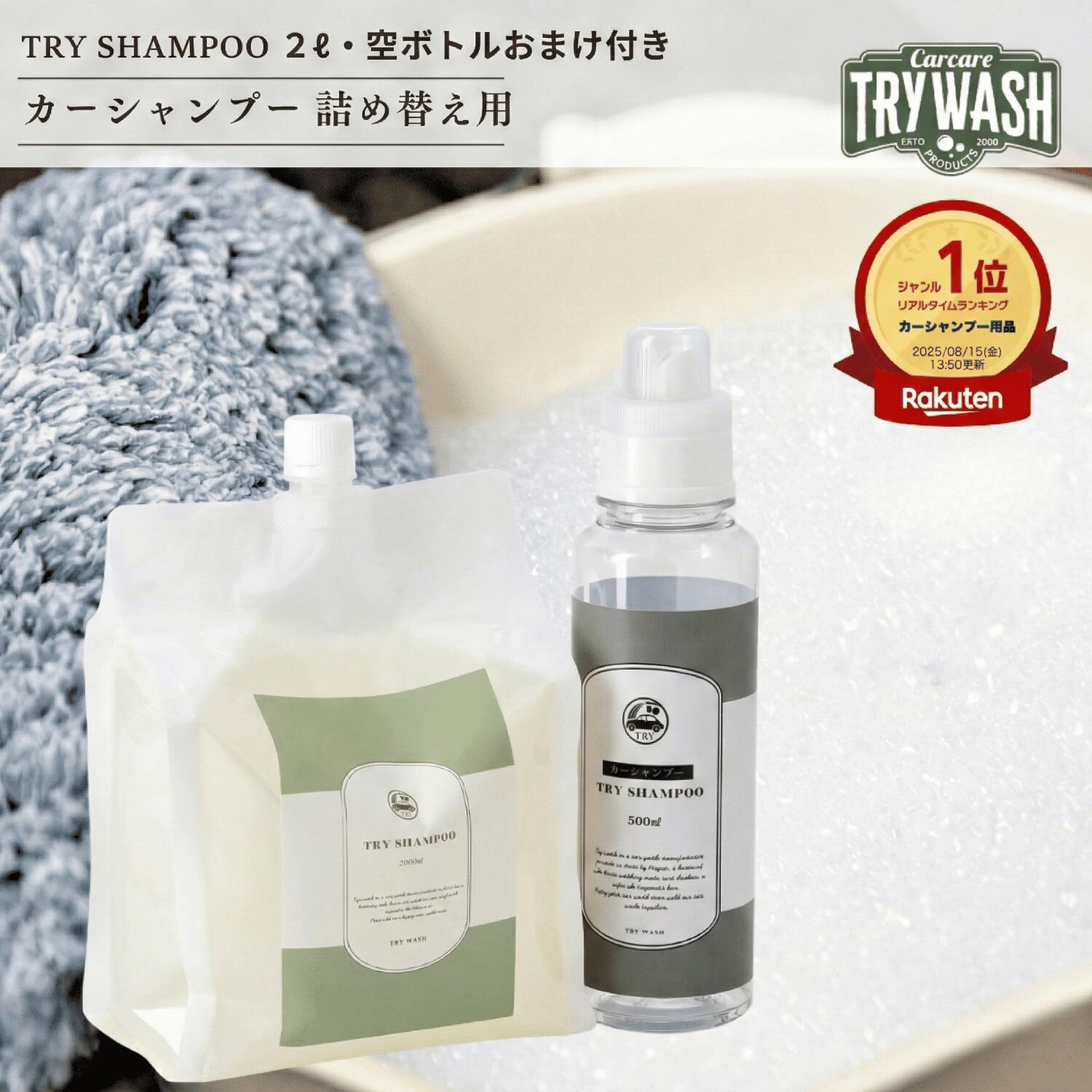 カーシャンプー 弱アルカリ性 詰め替え用 2000mL 高濃縮250倍 脱脂力 サボンの香り 泡立ち良好 フォームガン対応 ガラスOK 500mL 空ボトル付き プロ監修 TRY SHAMPOO トライウォッシュ TRY WASH