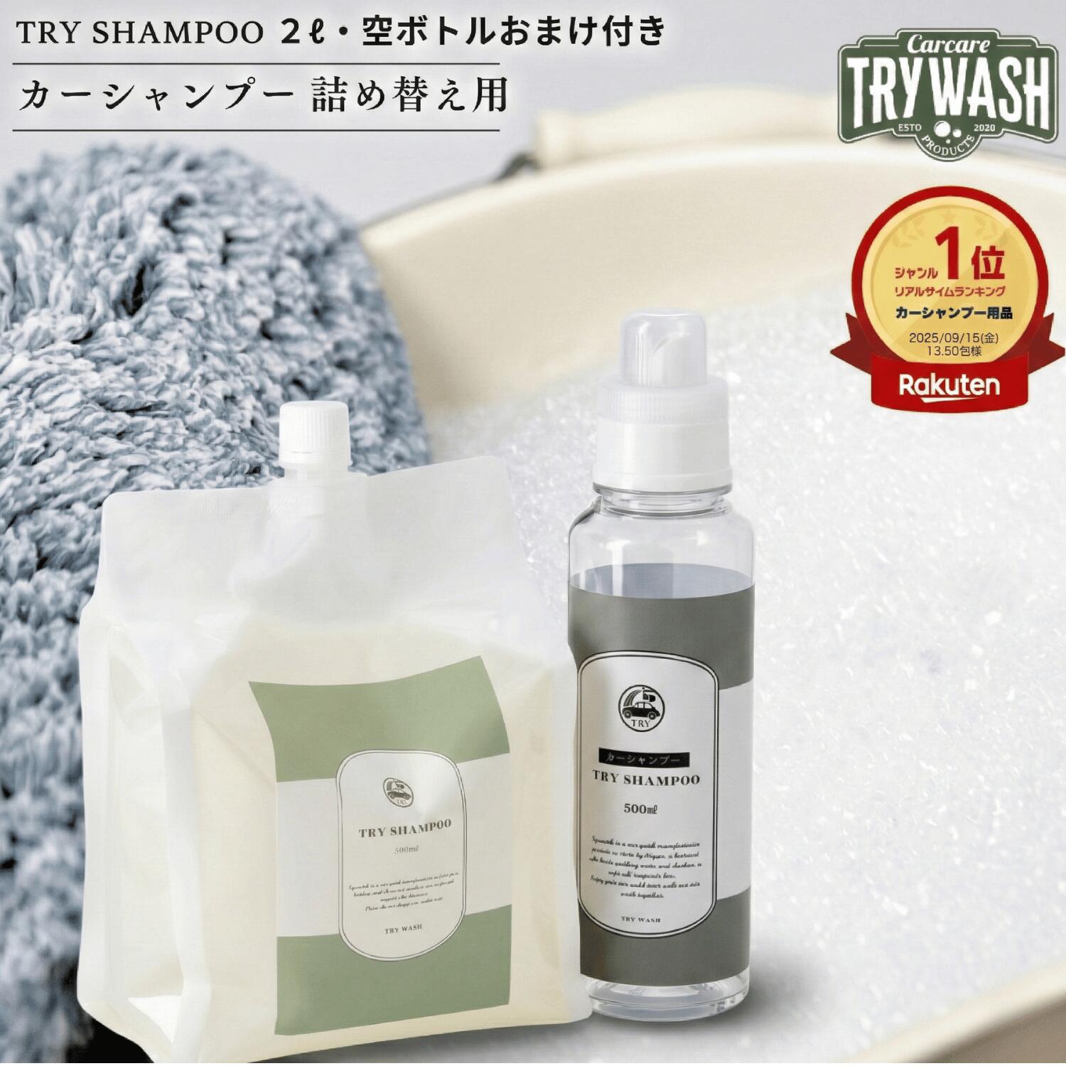 【クーポンで最大1200円★お得楽天ランキングNo.1】 カーシャンプー 弱アルカリ性 詰め替え用 2000mL 高濃縮250倍 脱脂力 サボンの香り 泡立ち良好 フォームガン対応 ガラスOK 500mLカラーボトル付き プロ監修 TRY SHAMPOO トライウォッシュ TRY WASH