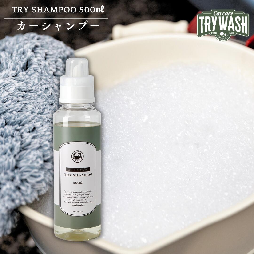 カーシャンプー 弱アルカリ性 プロ仕様 TRY SHAMPOO 500mL サボンの香り 脱脂力 高濃縮250倍泡立ち バケツ フォームガン対応 ガラス対応 キャップ目盛付き TRY WASH トライウォッシュ