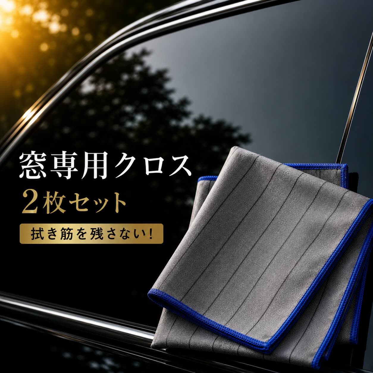 ＼1000円ポッキリ／ 洗車 窓用 クロス 40センチ×40センチ 2枚セット 内窓 外窓 フロントガラス 拭き筋残らない 吸水速乾 毛残りなし 鏡 洗面所 掃除 手垢 油膜 ミラー掃除 プレゼントにも最適 メール便対応 プロ監修 TRY GLASS CLEAR対応