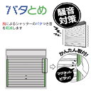 《東洋シヤッター》 バタとめ シャッターが 風で うるさい ガタガタ 低減 取付簡単 あおり あおられ ばたつき がたつき 防止 音 軽減 低減 抑える 騒音 防音 風 対策 便利グッズ 車庫 住居 店舗