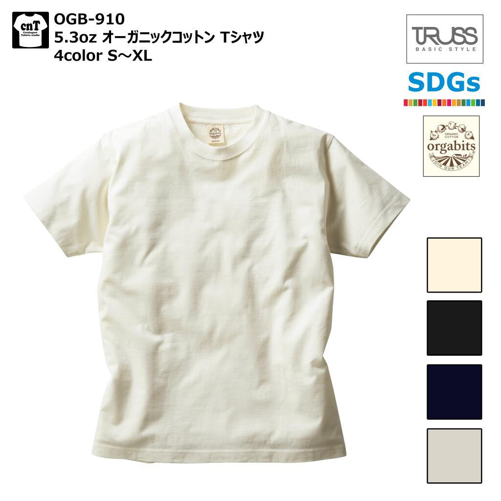 5.3オンス オーガニックコットンTシャツ S M L XL TRUSS ORGABITS SDGs OGB-910 オーガビッツ 環境保護 メンズ レディース ナチュラル スミクロ 半袖 環境保護 自然素材 天然素材