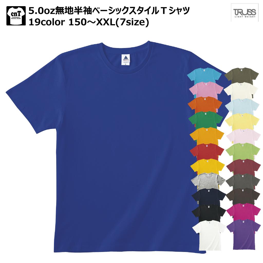 Tシャツ 送料無料 5.0oz 無地 半袖 ベーシックスタイルTシャツ 150〜XXLサイズ trs-700 TRS700 TRUSS トラス メンズ 薄手 インナー レディース 滑らか素材 綿100