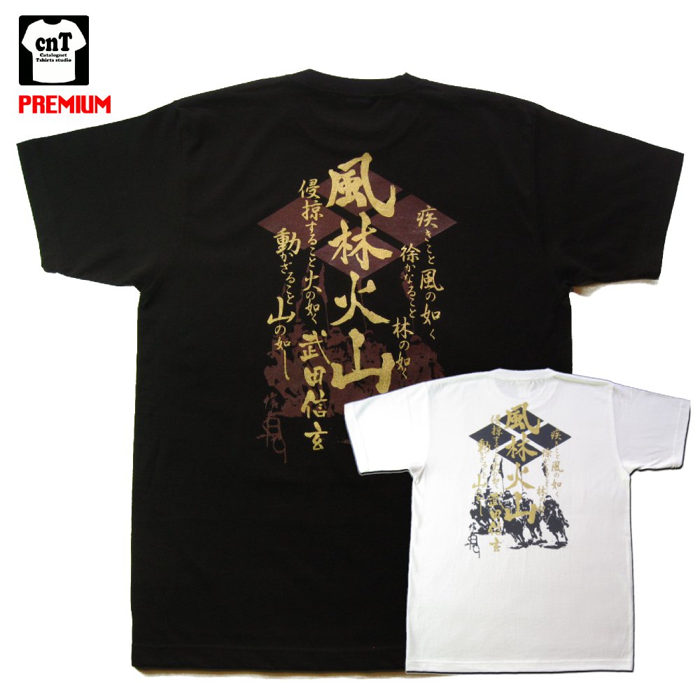 【風林火山】プレミアム戦国武将Tシャツ 武田信玄 2016年新モデル・武田信玄Tシャツが装いも新たに登場 後世にも伝わる至高の軍略家【送料無料】【お土産】【プレゼント】