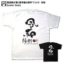 令和Tシャツ 書道家が書く漢字屋の漢字Tシャツ令和新元号 和