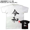 令和Tシャツ 書道家が書く漢字屋の熟語Tシャツ 令和新元号 和柄 海外 外国 おみやげ 日本 土産プレゼント ギフト オリジナル ロゴ Tシャツ 漢字 おもしろ大きい方もOKビッグサイズ対応TシャツXS〜5XL