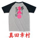 ゆうパケット送料無料!・侍・武士・和柄・戦国武将半袖ラグランTシャツ【半ラグ】( 真田幸村)