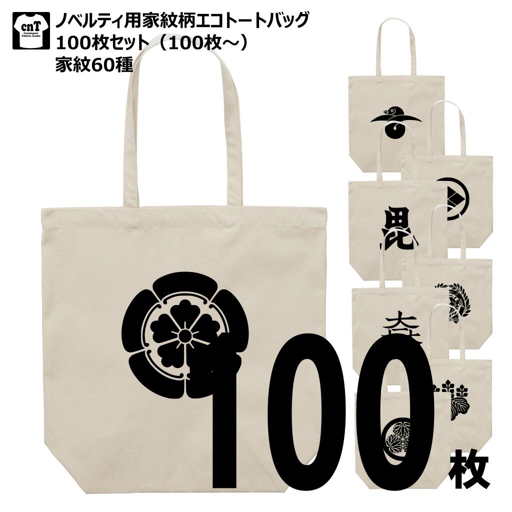 家紋入りコットンエコトートバッグ 100枚セット ロゴ 鞄 エコバッグ プレゼント 配布用 お買い物バッグ トート 薄手 エコ 地域 イベント 景品 お祭り 家紋 和風 和柄 まとめ買い セット