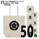 家紋入りコットンエコトートバッグ 50~99枚セット ロゴ 鞄 エコバッグ プレゼント 配布用 お買い物バッグ トート 薄手 エコ 地域 イベント 景品 お祭り 家紋 和風 和柄 まとめ買い セット