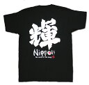 書道家が書く漢字屋の漢字Tシャツ 輝【職人の手刷り技一刷】【和柄】ゆうパケット日本全国送料無料!【お土産】【海外】【留学】【ホームステイ】【外国】【プレゼント】
