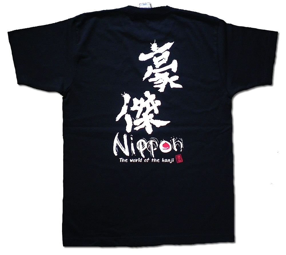 【職人の手刷り技一刷】【和柄】ゆうパケット日本全国送料無料！漢字屋の漢字Tシャツ豪傑