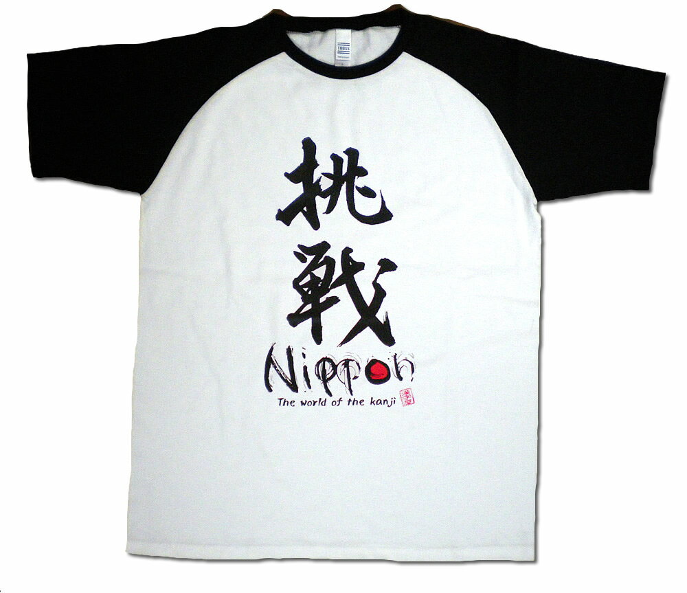 【職人の手刷り技一刷】【和柄】ゆうパケット送料無料！ラグラン漢字Tシャツ◆挑戦◆
