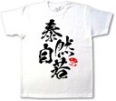 書道家が書く漢字屋の漢字Tシャツ 泰然自若【漢字】【Tシャツ】【お土産】【海外】【留学】【ホームステイ】【外国】【プレゼント】海外の大きい方にもOKビッグサイズ...