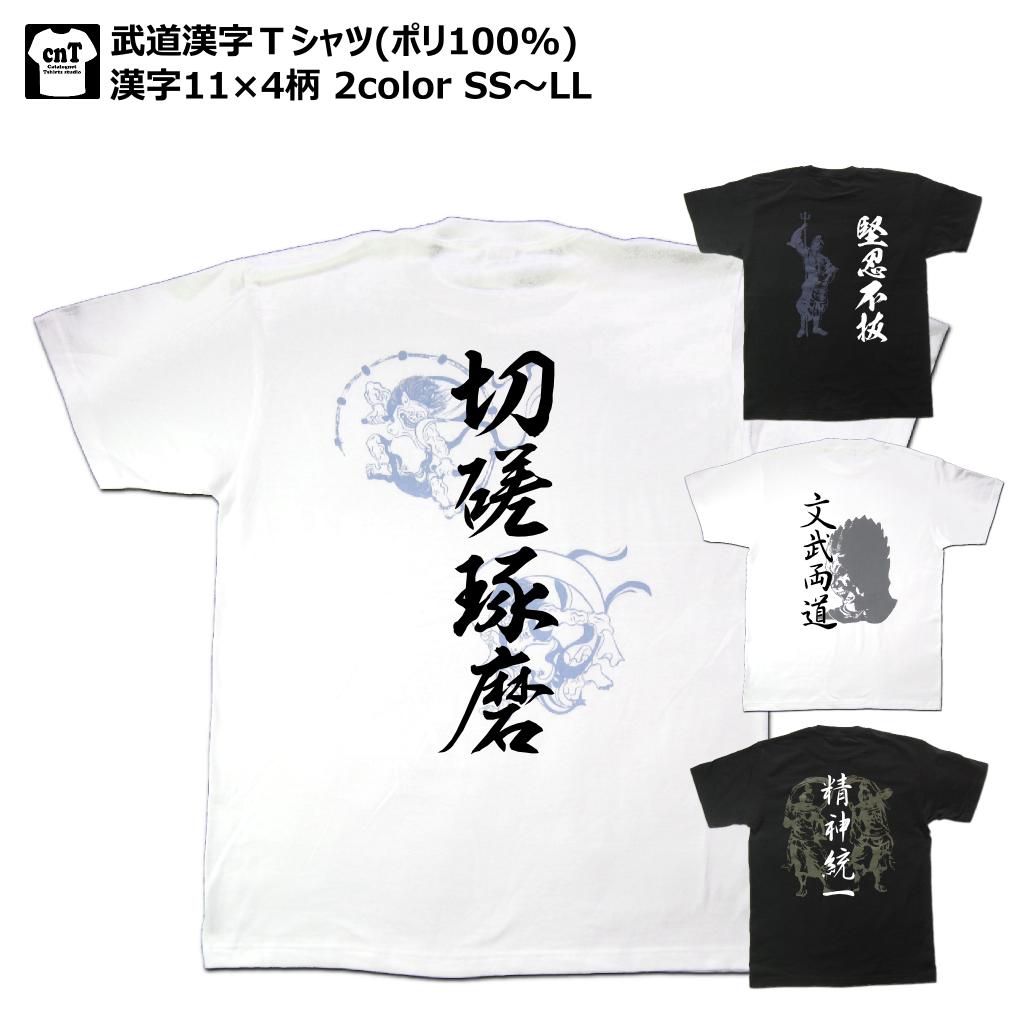 コンセプト漢字Tシャツ【武道】（ポリ100%バージョン）スポ