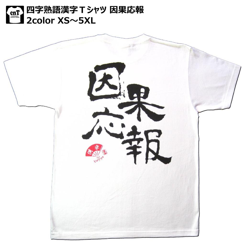 書道家が書く漢字屋の漢字Tシャツ 因果応報【職人...の商品画像