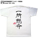 書道家が書く漢字屋の漢字Tシャツ 一所懸命人気の四字熟語登場！海外の大きい方にもOKビッグサイズ対応TシャツXS〜5XL