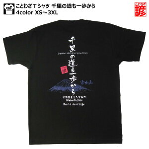 書道家が書く漢字屋の「ことわざ」Tシャツ■千里の道も一歩から■【おみやげ】【漢字】【Tシャツ】【お土産】【海外】【外国】【プレゼント】世界遺産「富士山」をあしらった諺Tシャツ