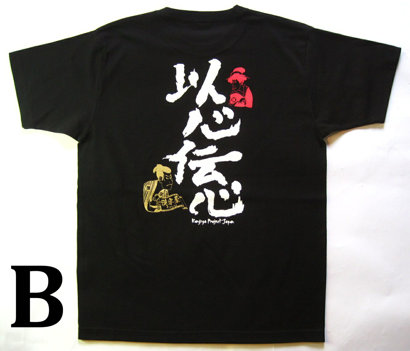 【職人の手刷り技筆文字】浮世絵浪漫の漢字Tシャツ「江戸の風情」書道家が書く漢字屋の漢字Tシャツ■以心伝心■【浮世絵】【漢字】【Tシャツ】【お土産】【海外】【外国】【プレゼント】海外の大きい方にもOKビッグサイズ対応TシャツXS〜5XL　