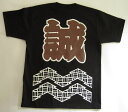 模様付き漢字Tシャツ 誠【職人の手刷り技一刷】【和柄】ゆうパケット送料無料！【はっぴ】【新撰組】【まこと】