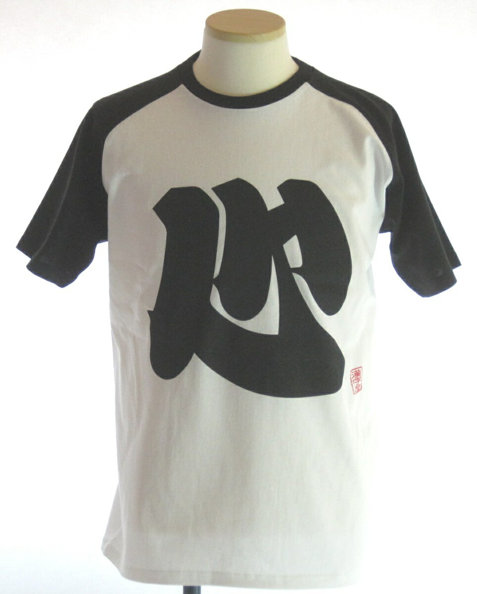 【職人の手刷り技一刷】【和柄】ゆうパケット送料無料！ニューバージョンラグラン漢字Tシャツ◆心◆