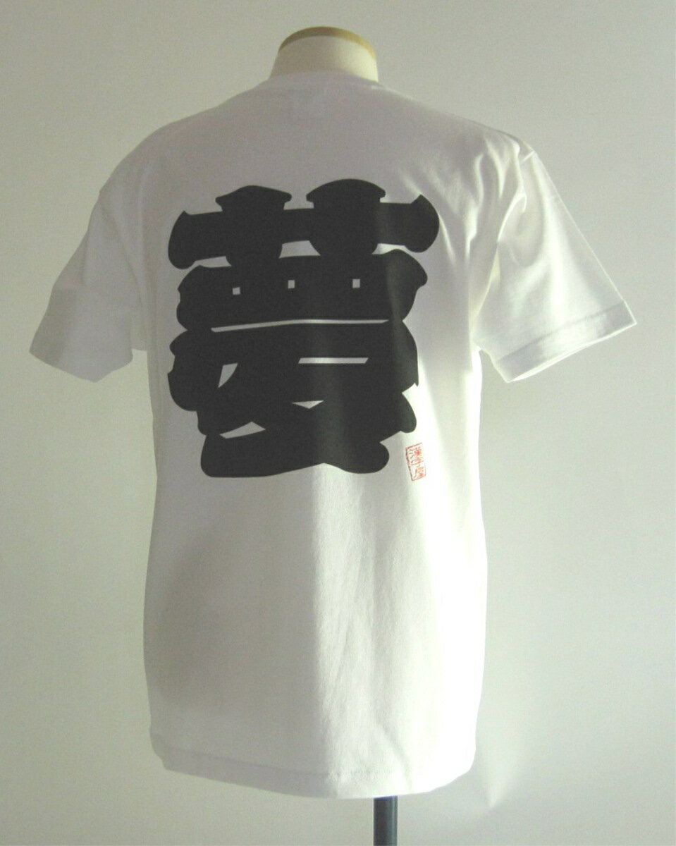 【職人の手刷り技一刷】【和柄】ゆうパケット日本全国送料無料！漢字屋の漢字Tシャツ◆夢◆