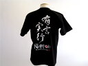 書道家が書く漢字屋の漢字Tシャツ 有言実行【職人の手刷り技一刷】【和柄】ゆうパケット日本全国送料無料!【お土産】【海外】【留学】【ホームステイ】【外国】【プレゼ...