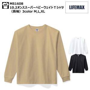 10.2オンス スーパー ヘビーウェイト ロングスリーブ Tシャツ M L XL ライフマックス LIFE MAX MS1608 長袖 メンズ 厚手 極厚 秋冬 メンズ 秋服 冬服 高コスパ 長持ち トレンド 袖リブ 耐久性 オフィス ホワイト ブラック サンド ベージュ グレージュ アースカラー