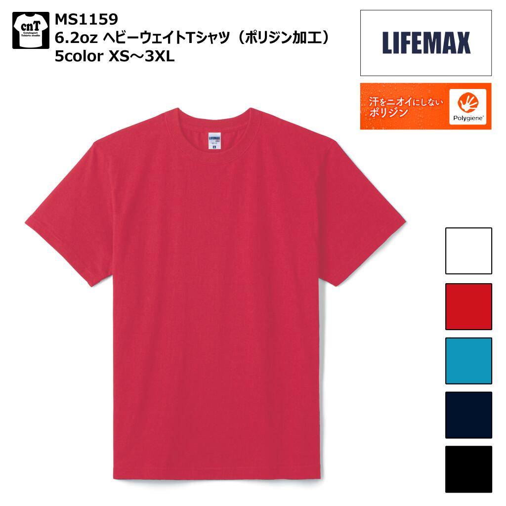 6.2オンス ヘビーウェイトTシャツ 綿100% ポリジン加工 XS S M L XL 2XL 3XL ライフマックス LIFE MAX MS1159 メンズ 無地 厚手 イベント プリント オリジナル ポリジン加工 Tshirt 防臭 抗菌 ポリジン スタンダード ホワイト ネイビー ブラック レッド ターコイズ