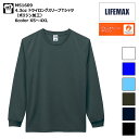  4.3オンス ドライ ロングスリーブ Tシャツ ポリジン加工 XS S M L XL 2XL 3XL 4XL ライフマックス LIFEMAX MS1609 無地 薄手 ポリジン ドライTシャツ 秋服 冬服 秋冬 インナー スポーツ 部活 チーム リブ有 メンズ レディース