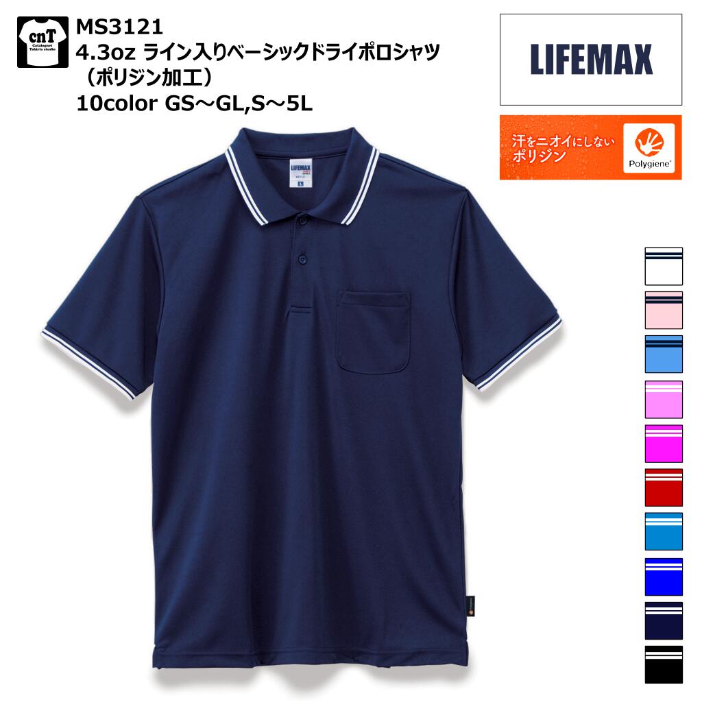 【 ポロシャツ 】 ライン入り ベーシック ドライ ポロシャツ ポリジン加工 GS GM GL S M L XL 2XL 3XL ライフマックス LIFEMAX MS3121 レディース メンズ 薄手 吸汗 速乾 ポロ 大きいサイズ ライン オフィス 制服 ビジネス スポーツ