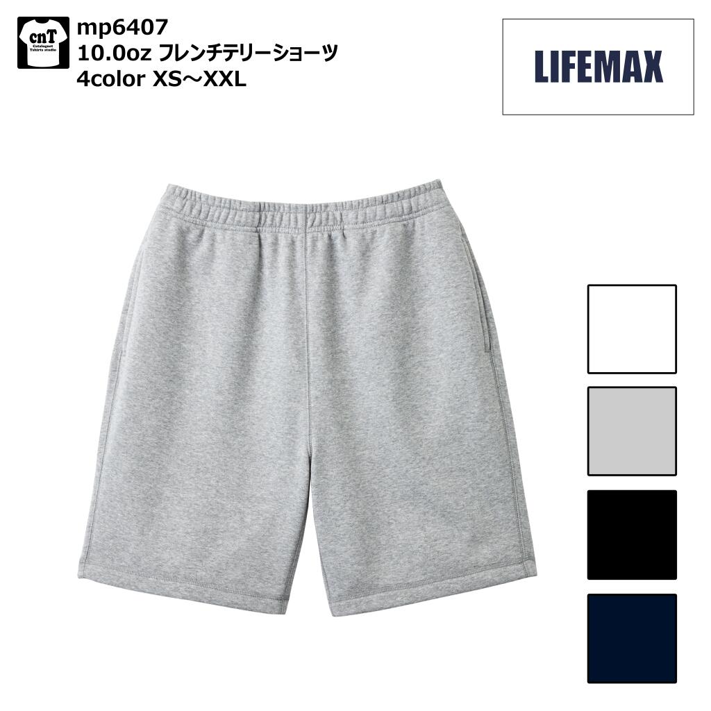 10オンス フレンチテリー ハーフパンツ 裏毛 XS S M L XXL LIFEMAX MP6407 ショーツ パイル スウェット パンツ 部屋着 短パン スポーツ ランニング 朝活 バスケ バスケットボール ジョギング ダンス チームウェア 春 夏 秋 冬 ホワイト ブラック グレー ネイビー