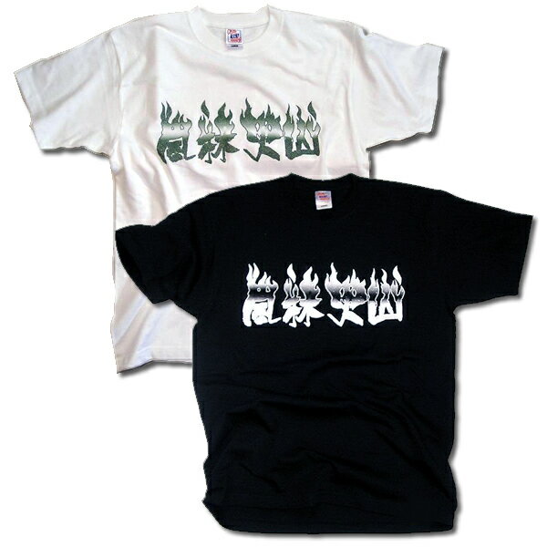 風林火山：オープンエンドマックスウェイトTシャツ