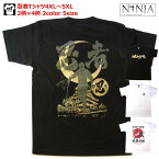 忍者Tシャツ4xl〜5xl甲賀・黒脛巾組・雑賀衆・伊賀忍・NINJATシャツシリーズ【送料無料】お土産プレゼントにも最適！【和柄】【海外】【外国】【おみやげ】【お土産】【日本】【ビッグサイズ】【キングサイズ】【4XL】【5XL】