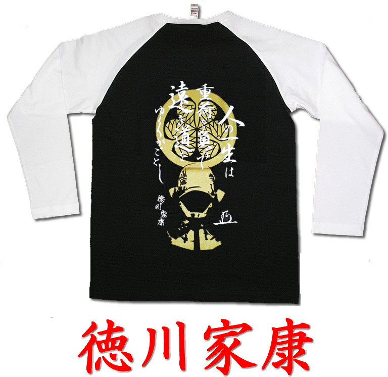 ゆうパケット送料無料！侍・武士・和柄・戦国武将Tシャツ（徳川家康）