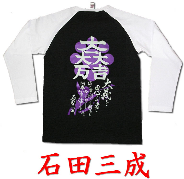 ゆうパケット送料無料！侍 武士 和柄 戦国武将Tシャツ【長ラグ】（石田三成）