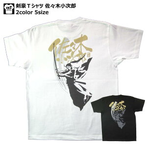 伝説の剣豪Tシャツシリーズ!剣の達人・剣豪Tシャツ【半そで】( 佐々木小次郎・ささきこじろう)【侍】【武士】【和柄】【プレゼント】【父の日】【おみやげ】【海外お土産】【京都】【お土産】