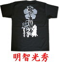 【職人の魂を込めた本物手刷り作品】ゆうパケット送料無料!侍・武士・和柄・戦国武将Tシャツ【半】( 明智光秀)【半袖】【和柄】【海外】【外国】【おみやげ】【土産】【日本】【プレゼント】【ギフト】【オリジナル】【ロゴ】【歴史】