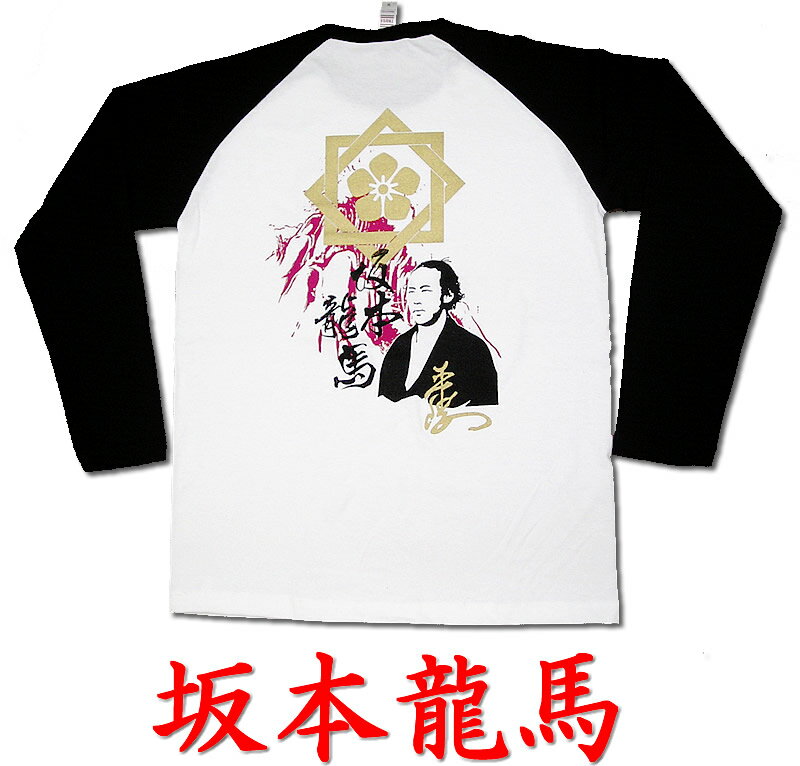 ゆうパケット送料無料！侍・武士・和柄・戦国武将ラグランロングTシャツ【長ラグ】（坂本龍馬）