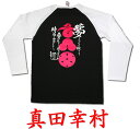 ゆうパケット送料無料!侍・武士・和柄・戦国武将Tシャツ【長ラグ】(真田幸村)