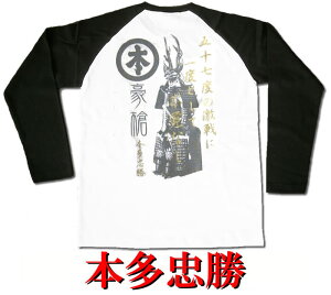 ゆうパケット送料無料!侍・武士・和柄・戦国武将ラグランロングTシャツ【長ラグ】(本多忠勝)