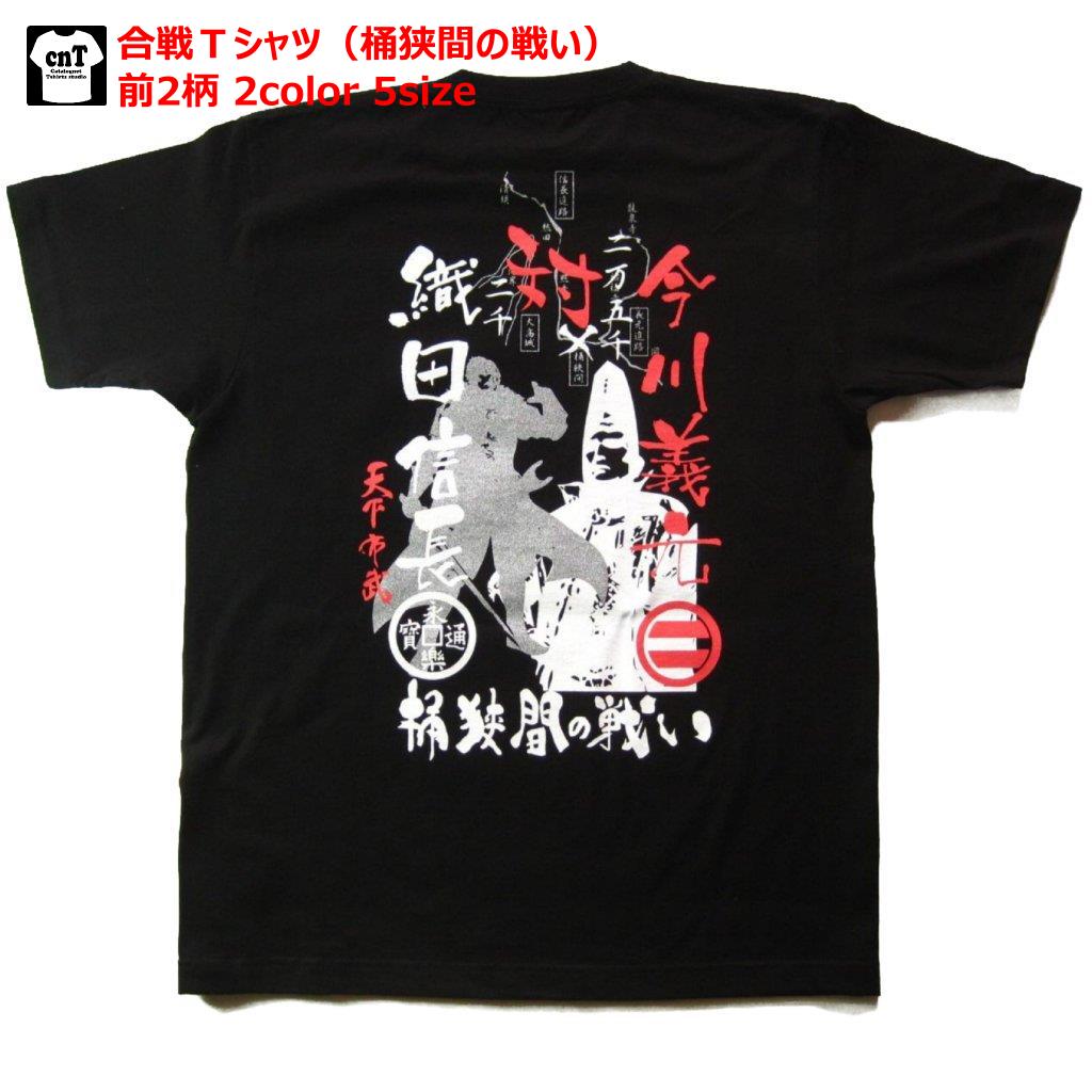 戦国最強合戦Tシャツシリーズ桶狭間の戦い 織田×今川【海外対応企画Tシャツ】送料無料！