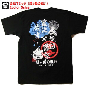 【海外対応企画Tシャツ】送料無料！戦国最強合戦Tシャツシリーズ賤ヶ岳の戦い豊臣×柴田