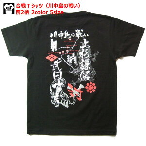 【海外対応企画Tシャツ】送料無料!戦国最強合戦Tシャツシリーズ川中島の戦い武田×上杉